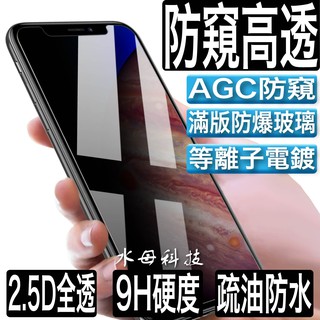 超高透防偷窺滿版 保護貼 防窺玻璃貼 適用iPhone 13 12 11 Pro Max 8 SE2 XR XS i11