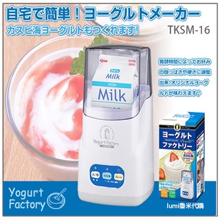 【現貨 】日本 TO-PLAN PREMIUM 手作 優格 優格機 酸奶 快速 裏海 TKSM-016