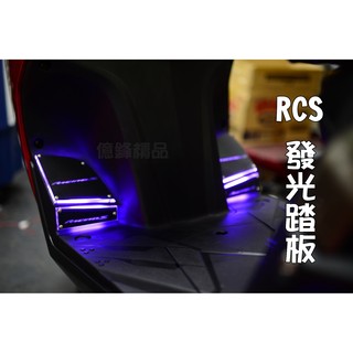《億鋒》RACINGS 雷霆S 125 150專用3D發光踏板 LED踏板 導光踏板 現貨當天出 免運🌟蝦皮代開發票
