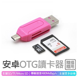 讀卡器 多功能 台灣公司附發票 OTG讀卡機 Micro USB安卓手機電腦隨身碟 贈品 URS