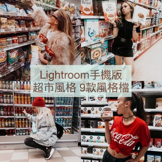 Lightroom 超市風格 預設風格檔 色調濾鏡