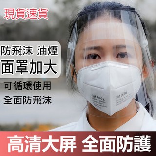 台灣現貨 防飛沫面罩 台灣現貨 防疫面罩 臉部防護面罩 透明面罩 防疫 防護 安全面罩 兒童透明面罩