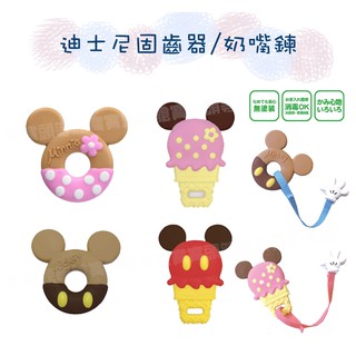 【寶寶頭等艙】日本迪士尼 米奇米妮 甜甜圈固齒器 冰淇淋固齒器 奶嘴鍊 可愛造型 嬰兒 兒童 BABY 咬牙磨牙 固齒器
