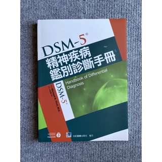 DSM-5精神疾病鑑別診斷手冊 合記圖書