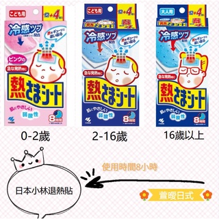 [現貨] 日本小林退熱貼 冰寶貼 降溫冰貼 寶寶降溫 大人 16枚