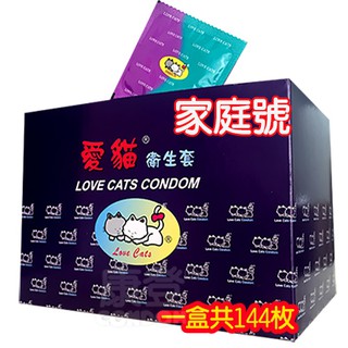 【免運】愛貓Lovecat 超薄平面保險套 (1盒144枚裝) 家庭號【Condoms保險套】