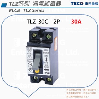 TECO 東元 TLZ-30C 漏電斷路器 漏電開關 ELCB ELB 2P 30A