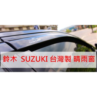 【晴天】SUZUKI鈴木 HIC晴雨窗 台灣製 SOLIO SWIFT CARRY SX4 IGNIS JIMNY