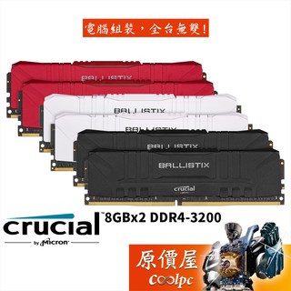 Micron美光 Crucial Ballistix 8GBx2 DDR4-3200 終身保固/RAM記憶體/原價屋