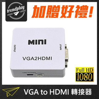 贈好禮★ VGA轉HDMI訊號轉換器 VGA2HDMI轉接盒 VGA to HDMI 支援1080P【潮玩】