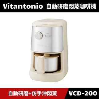 [原廠公司貨] 日本 Vitantonio 自動研磨悶蒸咖啡機 VCD-200 (奶油白)