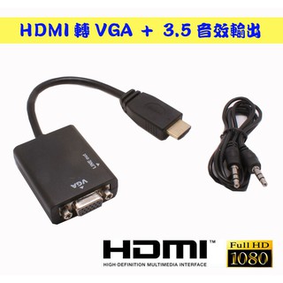隨插即用 IPC-9X 高畫質 HDM I轉 VGA + 3.5 影音轉換線 支援音效 大廠晶片畫質優良 可加購VGA線