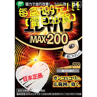 🔥現貨🔥日本 易利氣 磁力貼 MAX200 24入 200mt 易利器 磁力貼 貼布 60入 磁力貼布 替換貼布