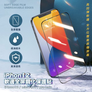 iPhone12 不碎邊 軟邊保護貼 玻璃貼 iPhone11 Pro max i7/i8 Plus Xs max XR