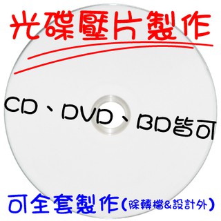 【我最便宜】光碟壓片製作各式CD/DVD/BD 另有光碟印刷/光碟封面印刷/光碟燒錄 每片7元起