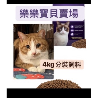 （現貨）（宜蘭可自取）好市多紫包分裝貓飼料 💜 下單一箱就是 4公斤 （現貨下單下週立即出貨，關注➕帳號即可領優惠卷