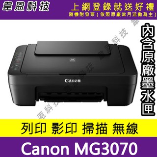 〈韋恩科技-高雄-含稅〉Canon PIXMA MG3070 多功能wifi相片複合機