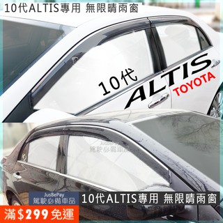 10代 10.5代 ALTIS 日規晴雨窗 無限晴雨窗 Toyota 豐田 Vios Camry 11代 12代