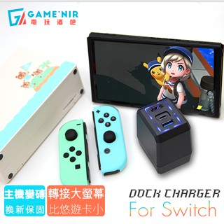 正版GAME'NIR授權-[取代Switch底座] 大螢幕 轉接器 DOCK HDMI 充電頭 充電器 轉接底座組合