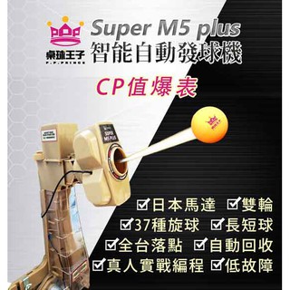 限時特惠*桌球王子SUPER M5 plus台灣第五代自動桌球發球機,雙輪,仿真人實戰 長短球 多落點非克拉克 989