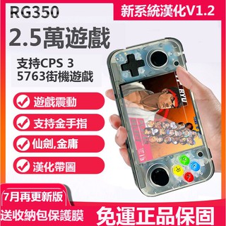 J.G丨21年新系統周哥RG350開源掌機 送保護膜收納包金手指漢化版 RETRO GAME PSP遊戲機街機掌上游戲機