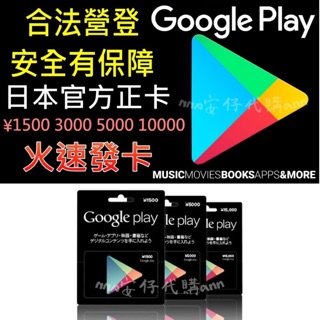 日本 Google play gift card 點數卡 儲值卡 500 1000 1500 3000 5000 點日元