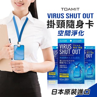 防疫必備 Toamit Virus Shut Out掛頸隨身卡 現貨 日本 TOAMIT防護掛頸 隨身卡【WS0009】