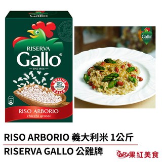Riserva Gallo 義大利米 1kg 歐陸燉飯食材 RISO ARBORIO 歐陸食材 義大利燉飯