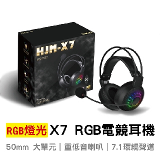 HJM-X7頭戴式電競耳機 耳罩式電競耳機 PS4遊戲耳機 線控耳罩式耳機 USB電競耳機 聽聲辨位7.1聲道