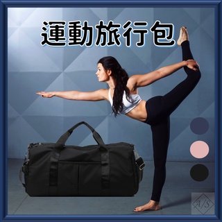 運動旅行包 在台現貨 乾濕分離多功能健身包 手提大容量包 短途旅行袋收納包 行李袋 運動包 艾斯運動 A/S sport
