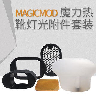 &限時促銷&熱靴燈柔光套閃光燈附件魔術硅膠柔光球美模魔力柔光罩磁吸MagMod