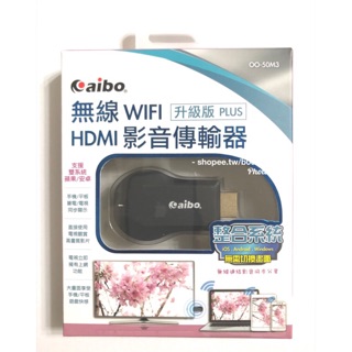 <現貨>aibo 整合系統升級版 無線WIFI HDMI 影音傳輸器 (OO-50M3) 同屏器