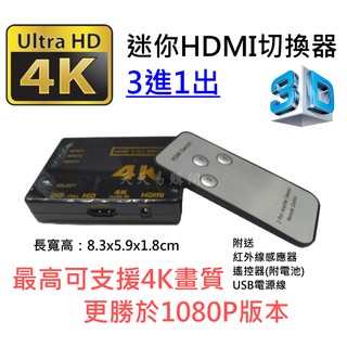 4K 高畫質 3D HDMI切換盒 擴充分配器 3進1出 HDMI線 MOD PS3 PS4 XBOX HDCP 數位機