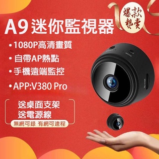 👀V380 監視器👀 爆款 A9 迷你摄像頭 無線WiFi攝像機 1080P 遠端監控器 AP熱點連接 微型 攝影機