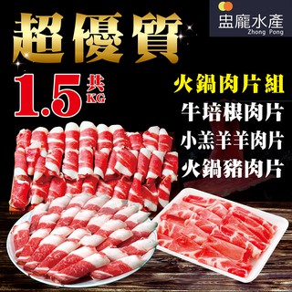 【盅龐水產】 火鍋肉片1.5公斤組(每克0.35元) 牛肉 豬肉 羊肉
