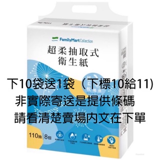 全家 FMC 抽取式衛生紙 序號兌換（110抽8包） (1)
