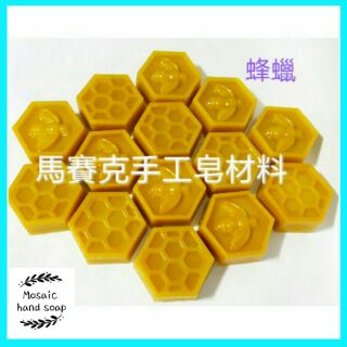 台灣100%純天然 蜂蠟 250g/500g/1kg 實圖拍攝