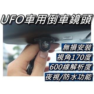 UFO型倒車鏡頭/CCD鏡頭/倒車顯影/行車記錄 視角170度+600線解析度 防水/夜視 正向&萬向鏡頭《蝦米小鋪