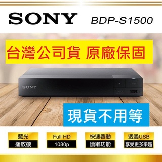 附SONY原廠HDMI線~ Sony公司貨 全新視覺藍光播放機 BDP-S1500