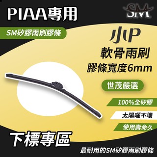SM矽膠雨刷膠條(日本 PIAA Si-TECH SI TECH 雨刷骨架專用) 14-30吋 高效跳動抑制 單1條 (1)