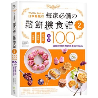 日本最風行每家必備的鬆餅機食譜２－免烤箱，免技術，新手必學，全新100道即時享用的創意美味小點心