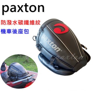 ◤包包工廠◢ paxton 碳纖維 車尾包 重機包 馬鞍包 摩托車 防潑水 單座包 騎士包 PA-004