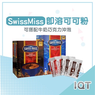 Swiss Miss 可可粉 巧克力 巧克力粉 最新效期 超商 免運 棉花糖 牛奶可可粉 沖泡飲品 飲品 IQT