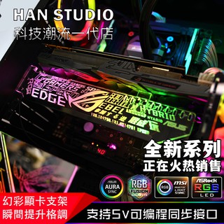 【HAN STUDIO】現貨 顯卡支架 RGB GTX ROG 敗家之眼 RTX 幻彩 千斤頂LED顯示卡支架 客製化