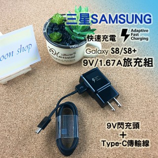【保證最頂級】三星 充電器 Type-c 充電線 傳輸線 支援QC2.0 9V 閃電 充電器 Note8 S8 S9+