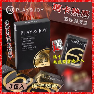【蝦米潤滑液】台灣製造 Play&Joy狂潮‧瑪卡熱感激性潤滑液隨身盒﹝ 3包裝﹞（情趣精品 潤滑液 成人專區）