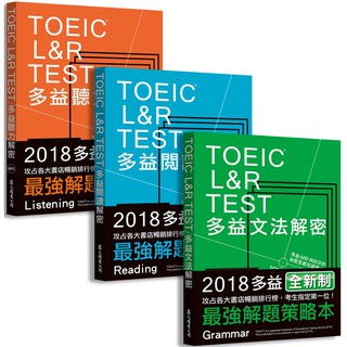 (可選購)TOEIC L&R TEST多益[閱讀+聽力+文法]解密套書（2018全新制）