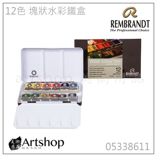 【Artshop美術用品】荷蘭 REMBRANDT 林布蘭 專家級塊狀水彩 (12色) 鐵盒裝