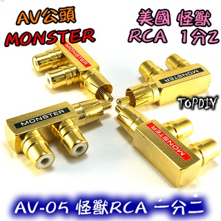 【阿財電料】AV-05 Monster 三通 AV1公2母 轉接頭 美國怪獸RCA 古河 VS 槍型一分二 純銅鍍金