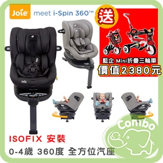 奇哥 Joie 0~4歲 i-Spin 360 ISOFIX 0-4歲全方位汽座 【再送 摺疊三輪車(市價2380元)】